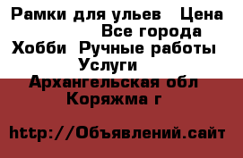 Рамки для ульев › Цена ­ 15 000 - Все города Хобби. Ручные работы » Услуги   . Архангельская обл.,Коряжма г.